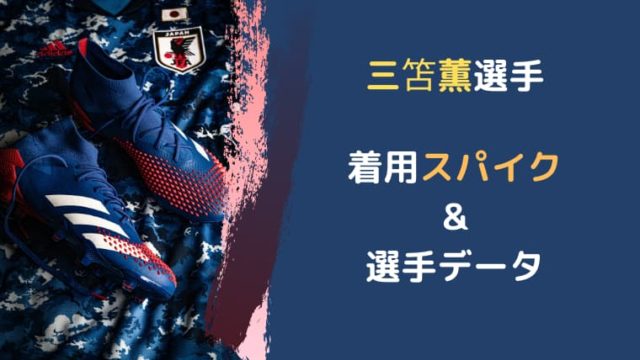 三笘薫選手の着用スパイク 選手データ U24東京五輪日本代表 川崎フロンターレ Yoblog