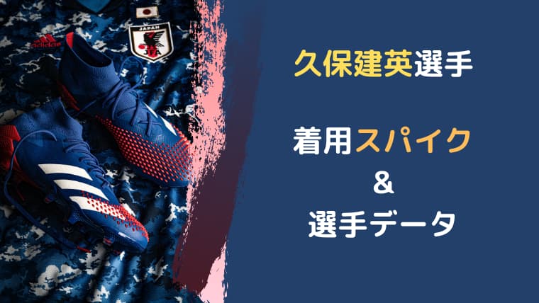 久保建英選手の着用スパイク 選手データ U24東京五輪日本代表 ヘタフェ Yoblog
