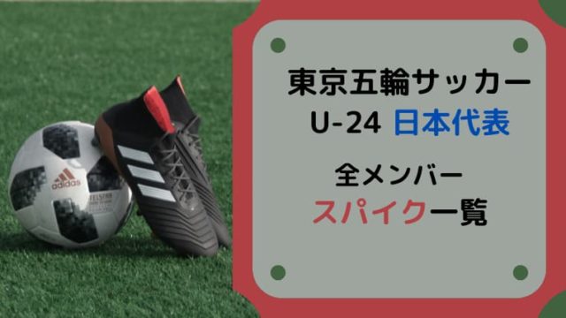 東京五輪サッカーu24日本代表の全メンバーのスパイクを調査 一覧化 Yoblog