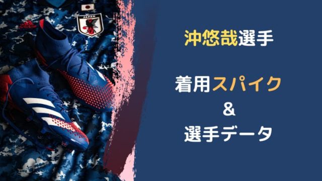 沖悠哉選手の着用スパイク 選手データ U24東京五輪日本代表 鹿島アントラーズ Yoblog