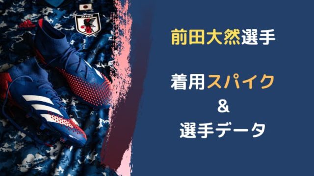 前田大然選手の着用スパイク&選手データ | U24東京五輪日本代表 / 横浜 