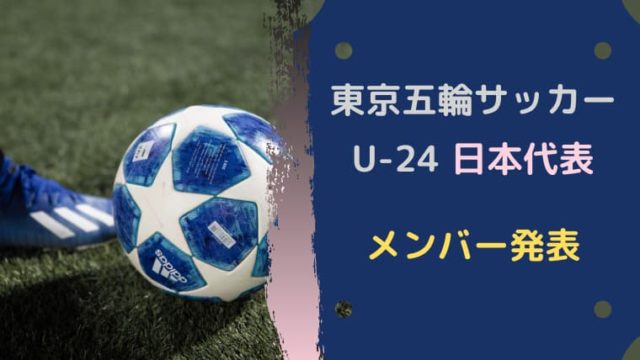 サッカーU24日本代表メンバー発表