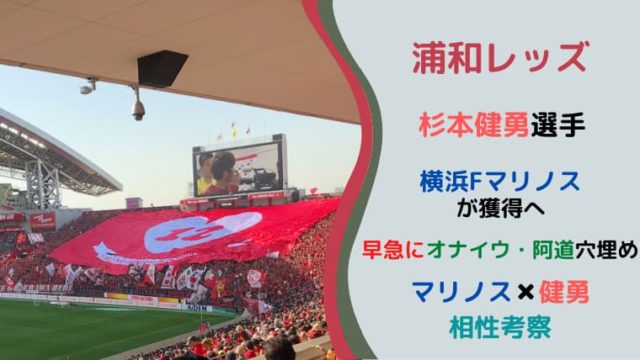 浦和レッズ 杉本健勇 横浜fマリノスがオナイウ 阿道の穴埋めで獲得へ Yoblog